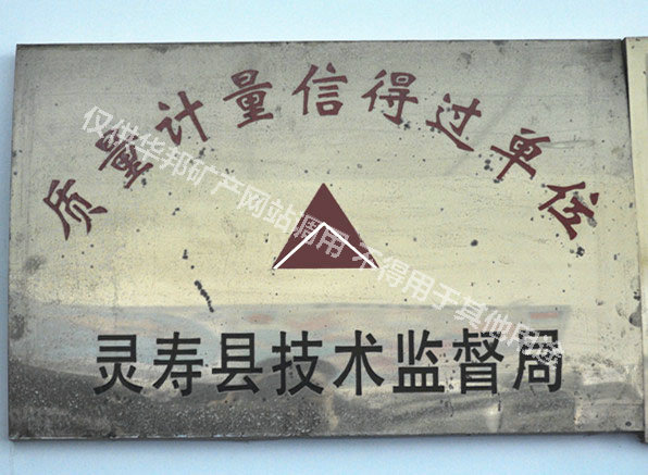 Units of quality measurement letter of Lingshou Technical Supervision Bureau